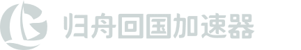 归舟